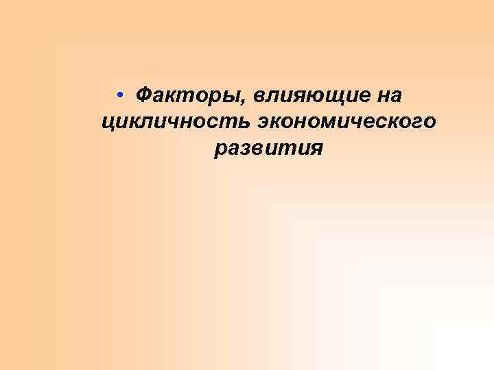  • Факторы, влияющие на цикличность экономического развития 