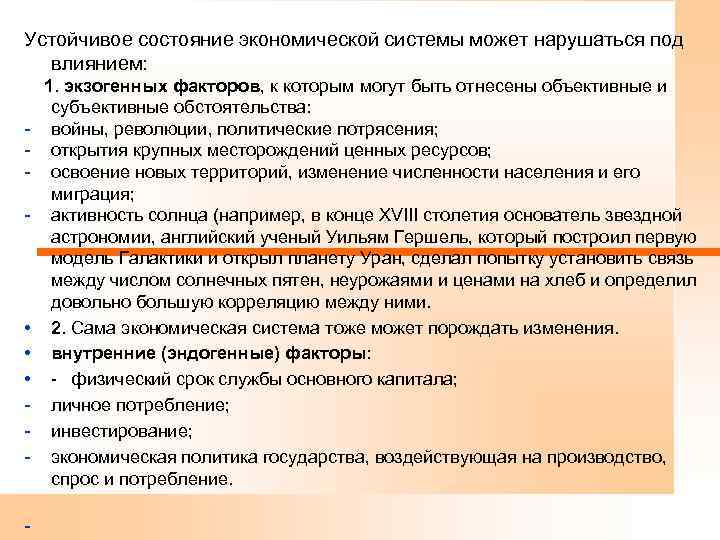 Устойчивое состояние экономической системы может нарушаться под влиянием: 1. экзогенных факторов, к которым могут
