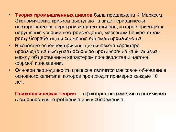  • Теория промышленных циклов была предложена К. Марксом. Экономические кризисы выступают в виде