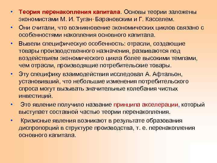  • Теория перенакопления капитала. Основы теории заложены экономистами М. И. Туган‑Барановским и Г.