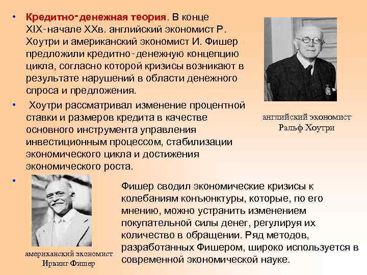  • Кредитно‑денежная теория. В конце XIX‑начале ХХв. английский экономист Р. Хоутри и американский