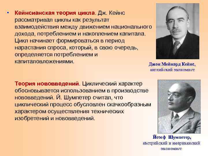  • Кейнсианская теория цикла. Дж. Кейнс рассматривал циклы как результат взаимодействия между движением