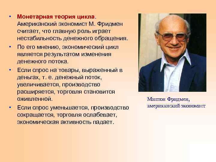  • Монетарная теория цикла. Американский экономист М. Фридмен считает, что главную роль играет