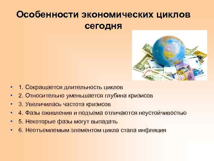 Особенности экономических циклов сегодня • • • 1. Сокращается длительность циклов 2. Относительно уменьшается