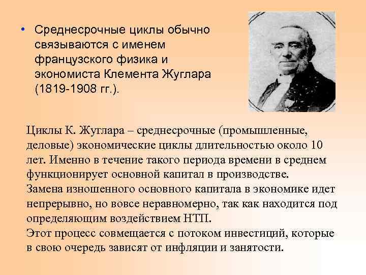  • Среднесрочные циклы обычно связываются с именем французского физика и экономиста Клемента Жуглара