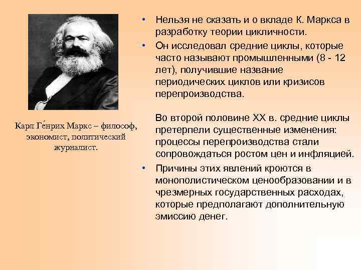  • Нельзя не сказать и о вкладе К. Маркса в разработку теории цикличности.