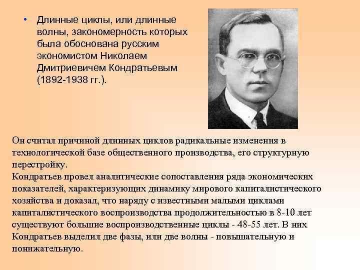  • Длинные циклы, или длинные волны, закономерность которых была обоснована русским экономистом Николаем