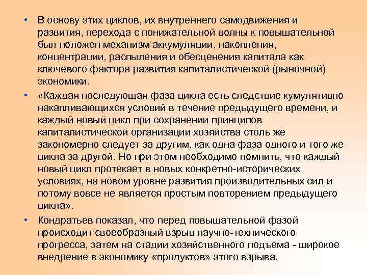  • В основу этих циклов, их внутреннего самодвижения и развития, перехода с понижательной