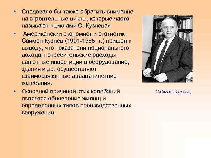  • Следовало бы также обратить внимание на строительные циклы, которые часто называют «циклами