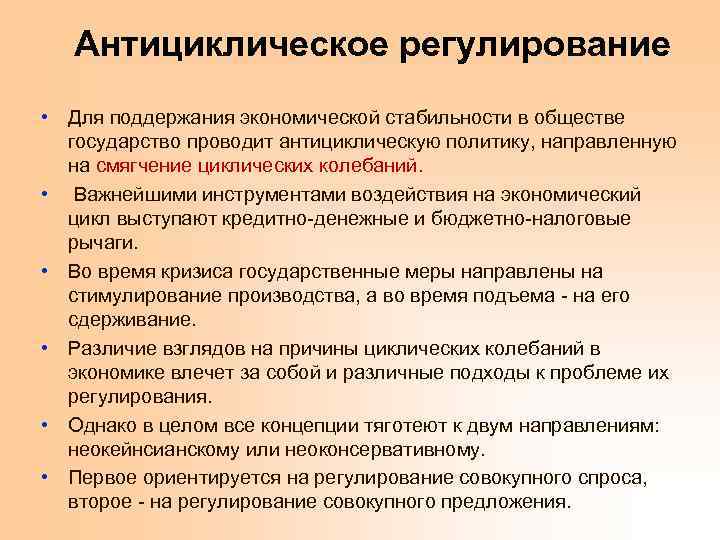 Антициклическое регулирование • Для поддержания экономической стабильности в обществе государство проводит антициклическую политику, направленную