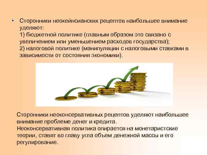  • Сторонники неокейнсианских рецептов наибольшее внимание уделяют: 1) бюджетной политике (главным образом это