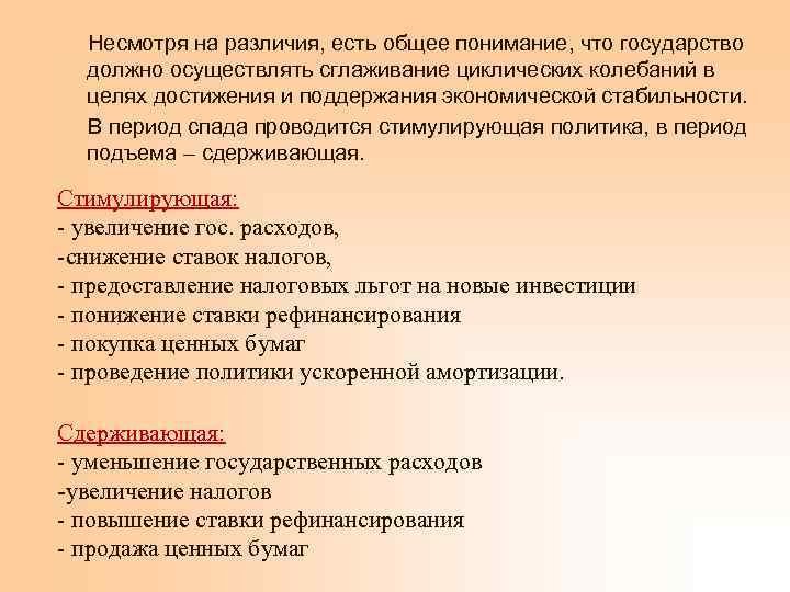  Несмотря на различия, есть общее понимание, что государство должно осуществлять сглаживание циклических колебаний