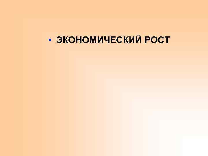  • ЭКОНОМИЧЕСКИЙ РОСТ 