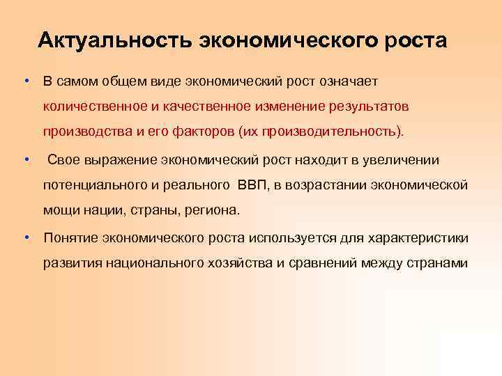 Актуальность экономического роста • В самом общем виде экономический рост означает количественное и качественное