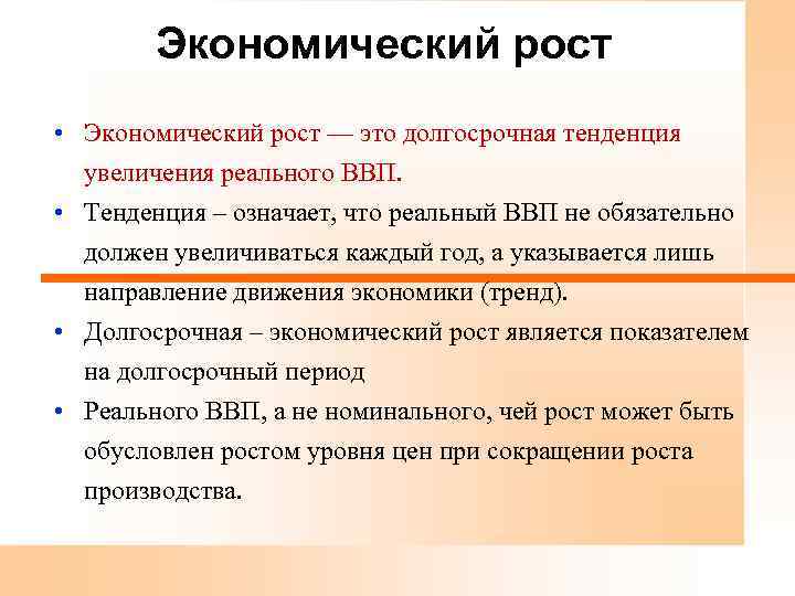 Экономический рост • Экономический рост — это долгосрочная тенденция увеличения реального ВВП. • Тенденция