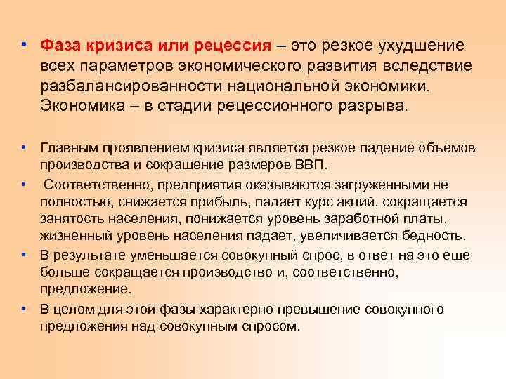  • Фаза кризиса или рецессия – это резкое ухудшение всех параметров экономического развития