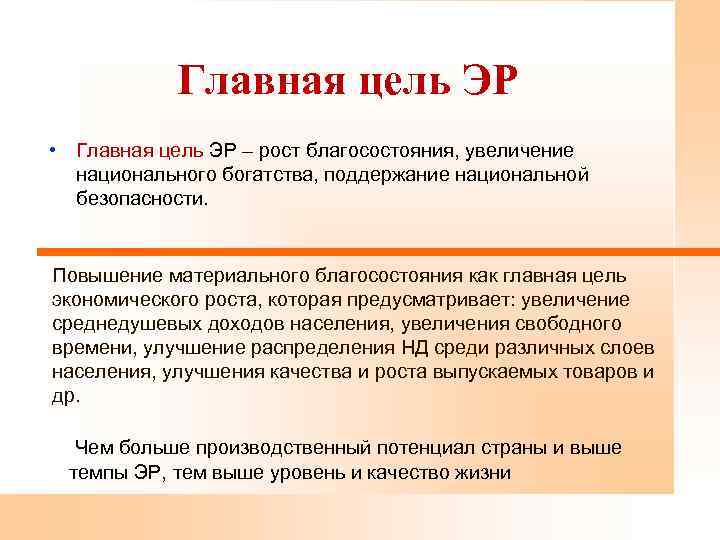 Главная цель ЭР • Главная цель ЭР – рост благосостояния, увеличение национального богатства, поддержание