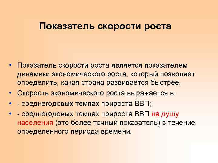 Показатель скорости роста • Показатель скорости роста является показателем динамики экономического роста, который позволяет