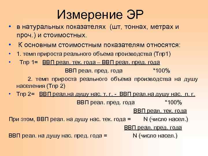 Измерение ЭР • в натуральных показателях (шт, тоннах, метрах и проч. ) и стоимостных.