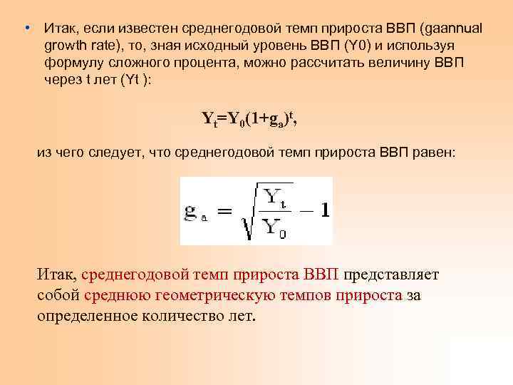  • Итак, если известен среднегодовой темп прироста ВВП (gaannual growth rate), то, зная