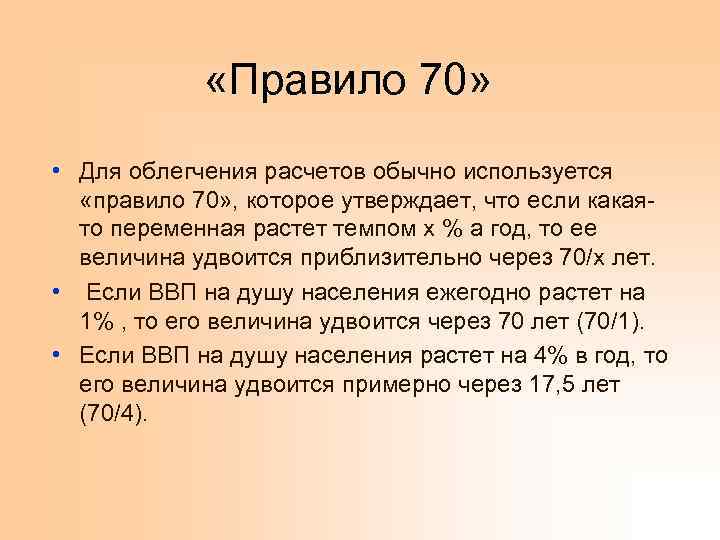 В каком году согласно. Правило 70. Правило 70 в макроэкономике. Правило 70 инфляция. Правило 70 в экономике формула.