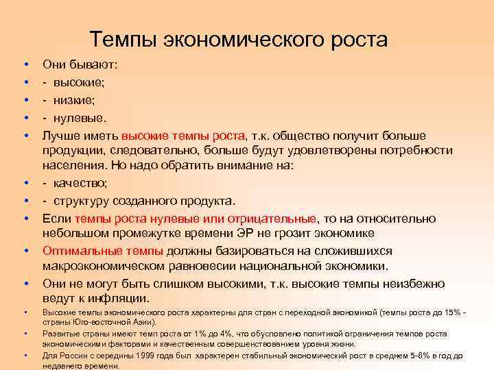 Темпы экономического роста • • • • Они бывают: - высокие; - низкие; -