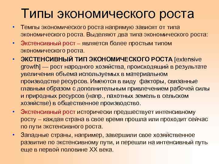 Типы экономического роста • Темпы экономического роста напрямую зависят от типа экономического роста. Выделяют