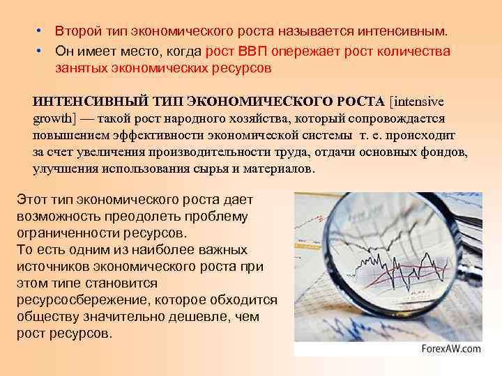  • Второй тип экономического роста называется интенсивным. • Он имеет место, когда рост