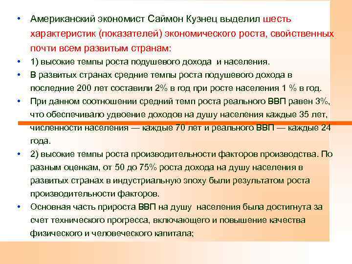  • Американский экономист Саймон Кузнец выделил шесть характеристик (показателей) экономического роста, свойственных почти