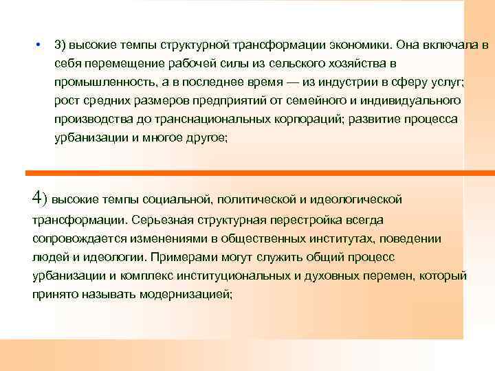  • 3) высокие темпы структурной трансформации экономики. Она включала в себя перемещение рабочей
