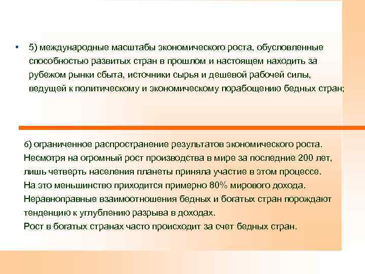  • 5) международные масштабы экономического роста, обусловленные способностью развитых стран в прошлом и