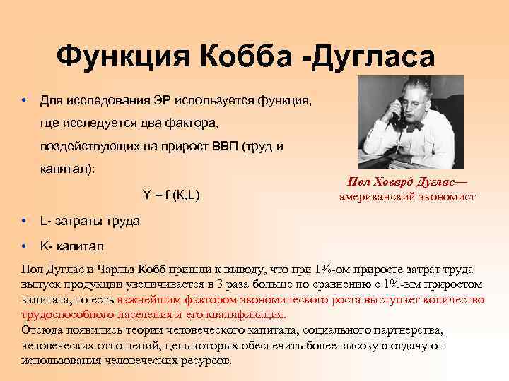 Функция Кобба -Дугласа • Для исследования ЭР используется функция, где исследуется два фактора, воздействующих