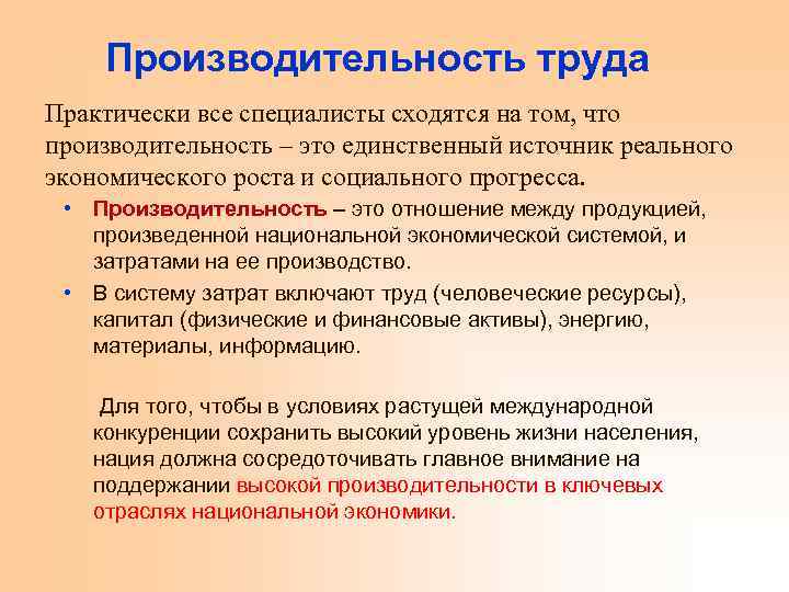 Производительность труда Практически все специалисты сходятся на том, что производительность – это единственный источник