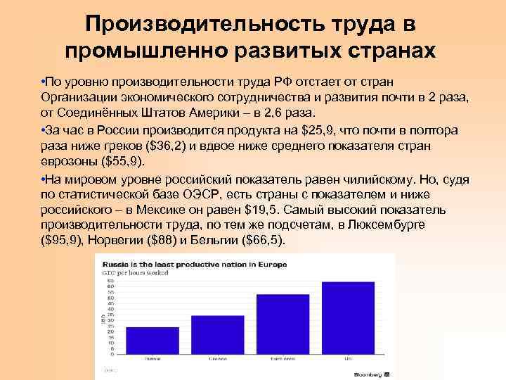 Производительность труда в промышленно развитых странах • По уровню производительности труда РФ отстает от