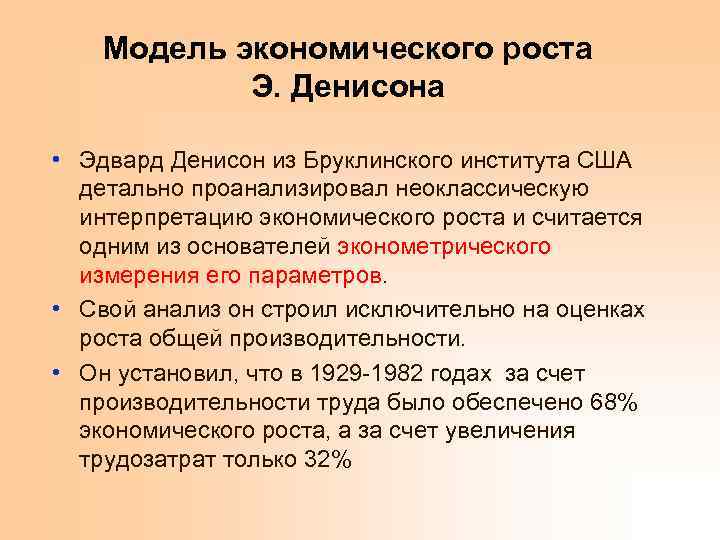 Модель экономического роста Э. Денисона • Эдвард Денисон из Бруклинского института США детально проанализировал