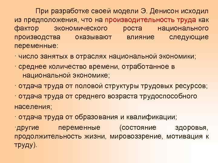  При разработке своей модели Э. Денисон исходил из предположения, что на производительность труда