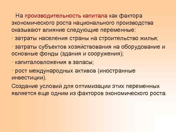  На производительность капитала как фактора экономического роста национального производства оказывают влияние следующие переменные: