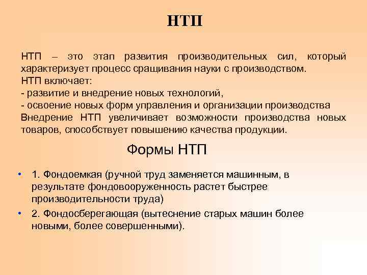 НТП – это этап развития производительных сил, который характеризует процесс сращивания науки с производством.
