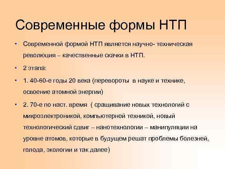 Современные формы НТП • Современной формой НТП является научно- техническая революция – качественные скачки