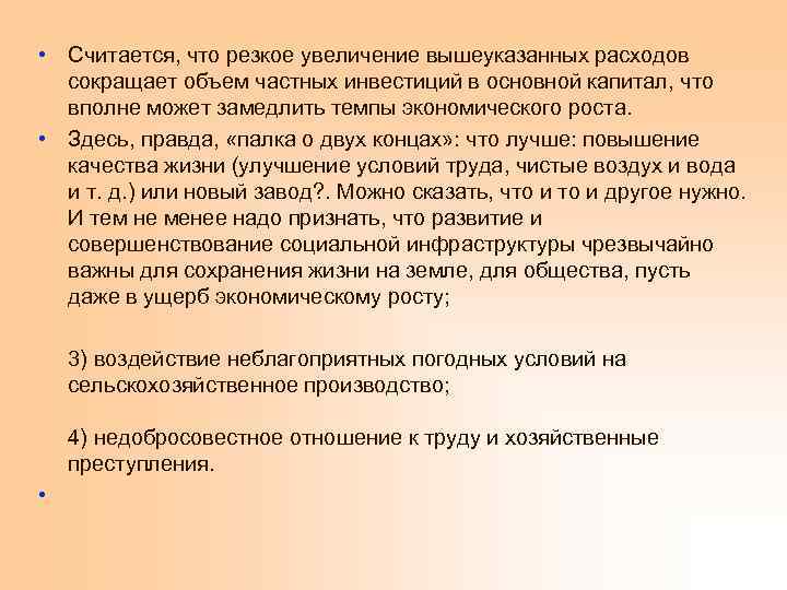 • Считается, что резкое увеличение вышеуказанных расходов сокращает объем частных инвестиций в основной