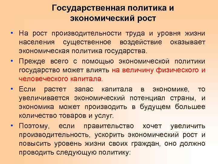 Государственная политика и экономический рост • На рост производительности труда и уровня жизни населения