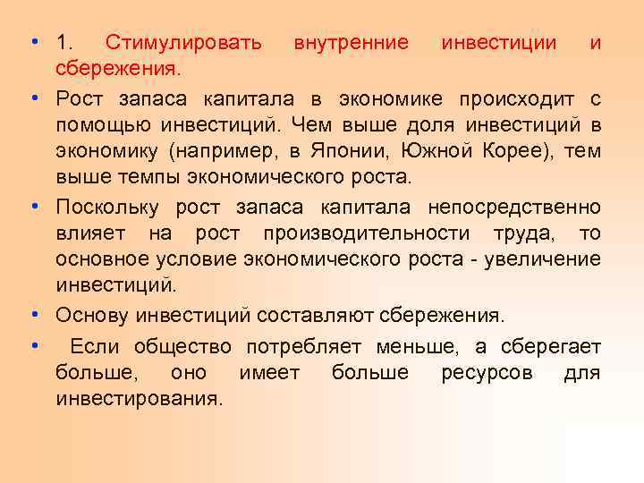  • 1. Стимулировать внутренние инвестиции и сбережения. • Рост запаса капитала в экономике
