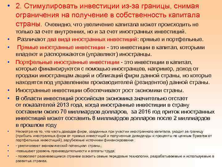  • 2. Стимулировать инвестиции из-за границы, снимая ограничения на получение в собственность капитала