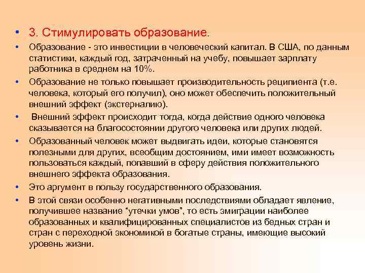  • 3. Стимулировать образование. • • • Образование - это инвестиции в человеческий
