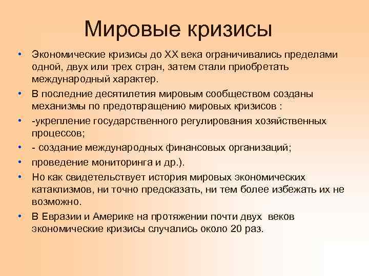 Мировые кризисы • Экономические кризисы до XX века ограничивались пределами одной, двух или трех