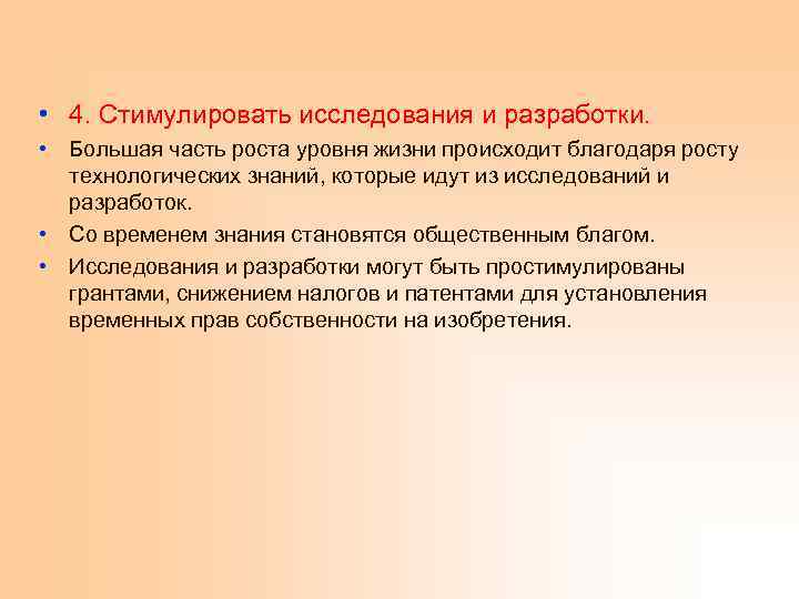  • 4. Стимулировать исследования и разработки. • Большая часть роста уровня жизни происходит