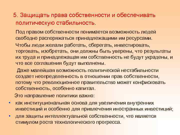  5. Защищать права собственности и обеспечивать политическую стабильность. Под правом собственности понимается возможность