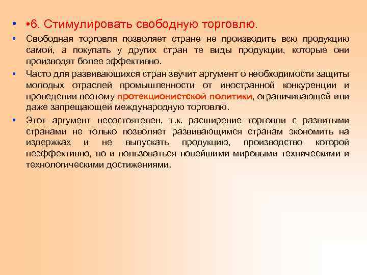  • • 6. Стимулировать свободную торговлю. • • • Свободная торговля позволяет стране