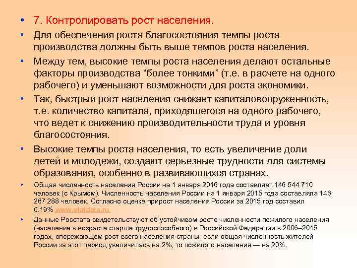  • 7. Контролировать рост населения. • Для обеспечения роста благосостояния темпы роста производства