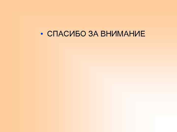  • СПАСИБО ЗА ВНИМАНИЕ 